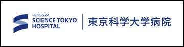 東京科学大学病院