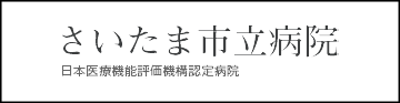 さいたま市立病院