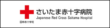 さいたま赤十字病院