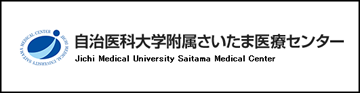 自治医科大学附属さいたま医療センター