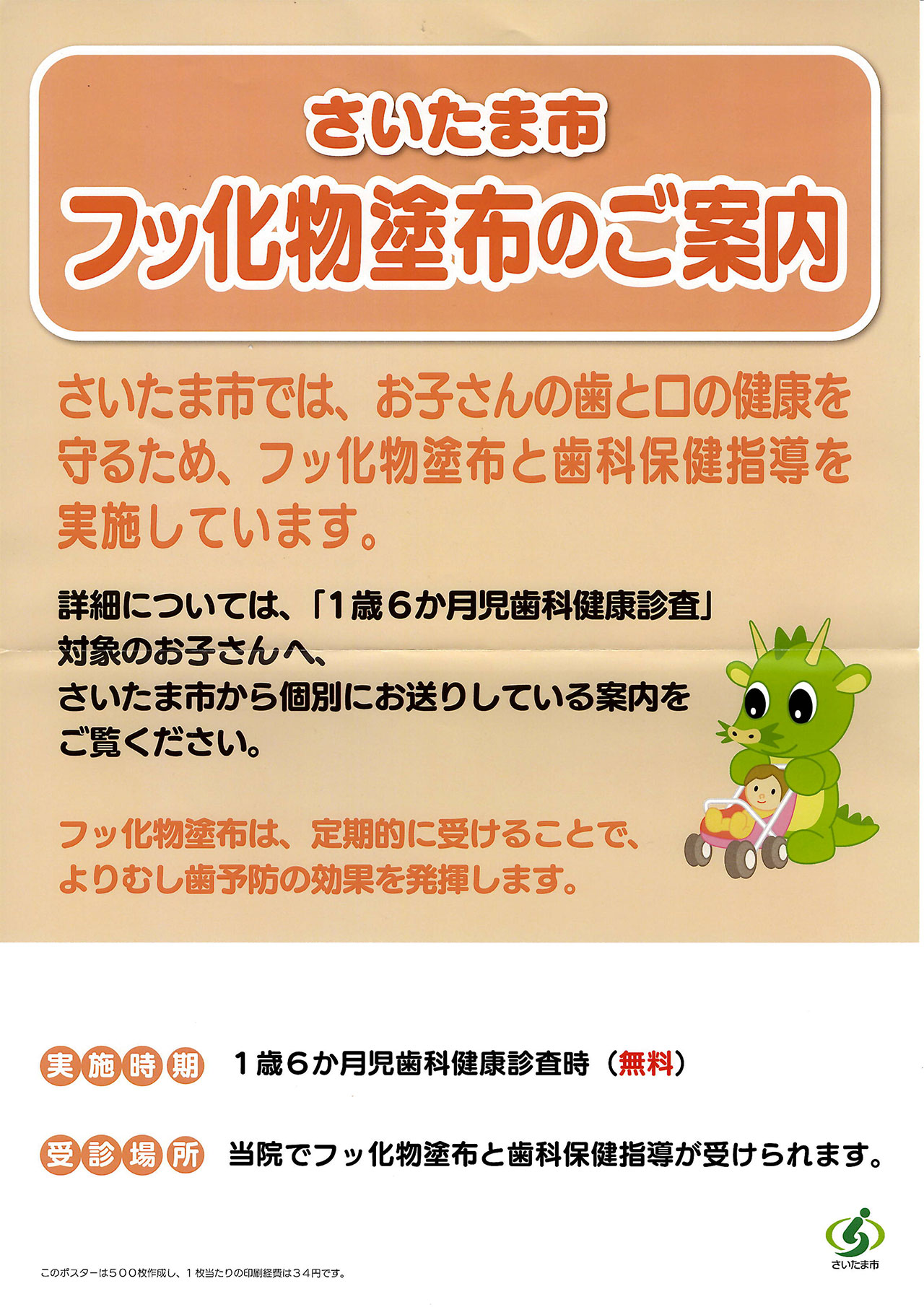 2026年度さいたま市フッ化物塗布