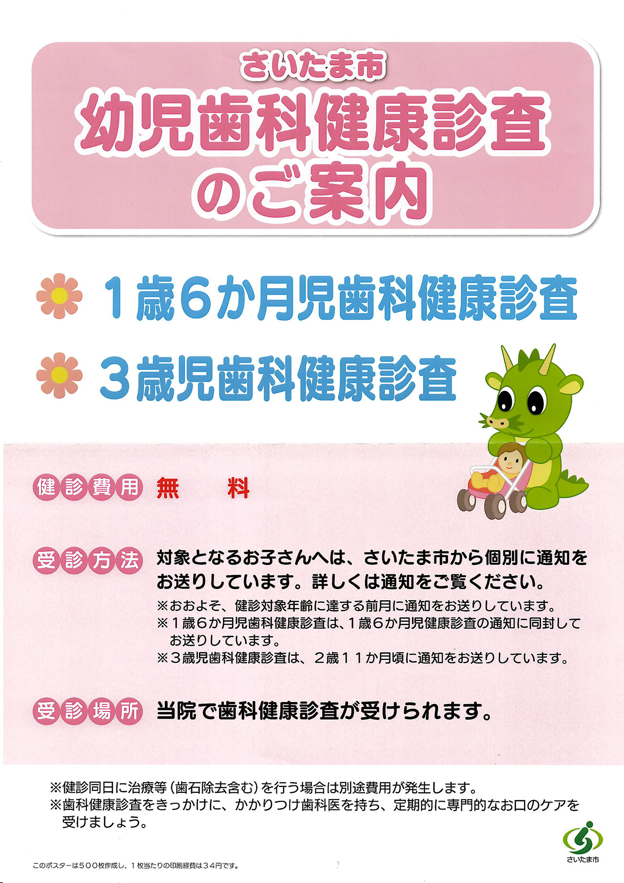 2026年度さいたま市幼児歯科健診