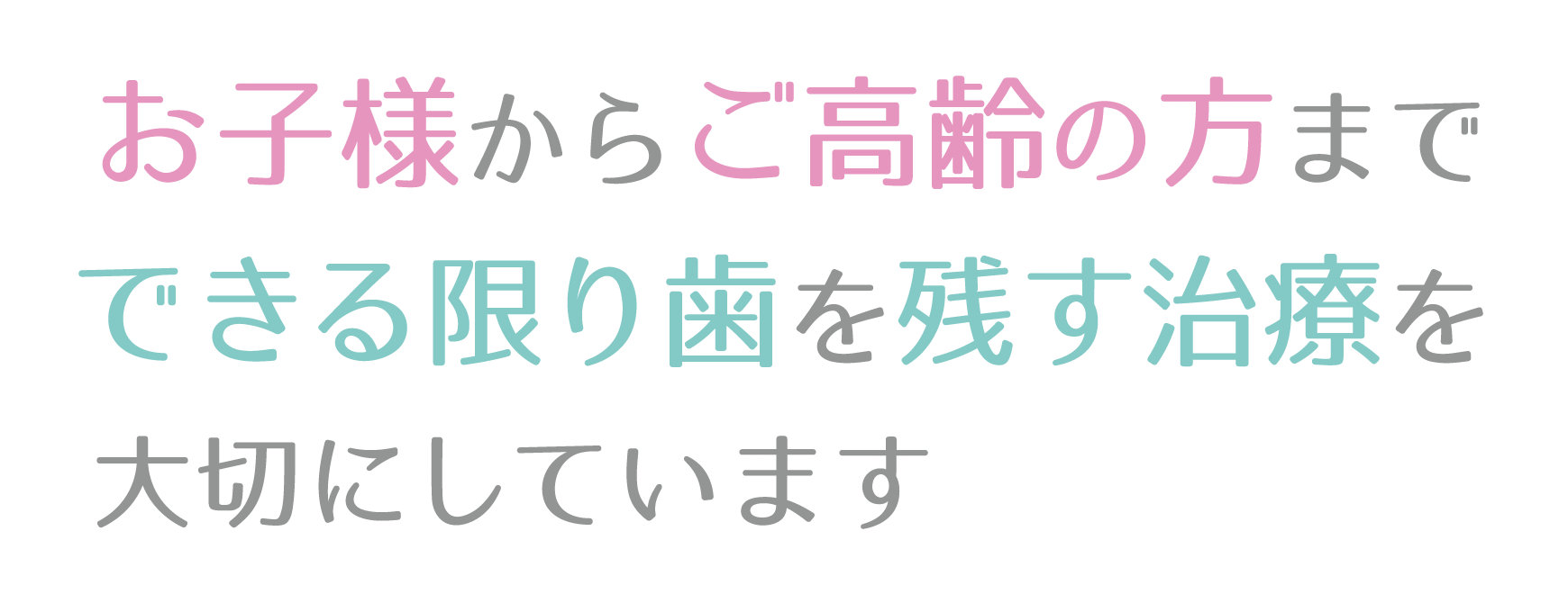 お子様からご高齢の方まで 一人ひとりのお口のお悩みに寄り添い ていねいに診察いたします